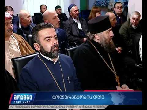 მსოფლიო ტოლერანტობის საერთაშორისო დღეს აღნიშნავს